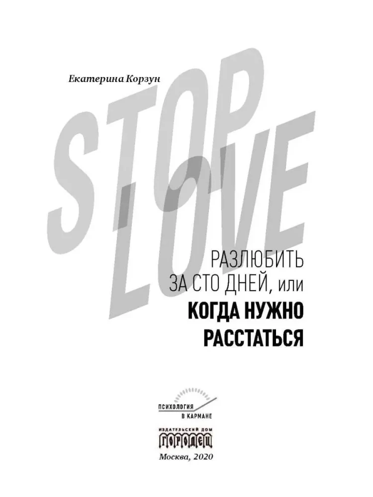 Stop love. Izmīlēt par simts dienām, vai kad ir jāšķiras