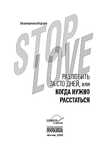 Stop love. Izmīlēt par simts dienām, vai kad ir jāšķiras