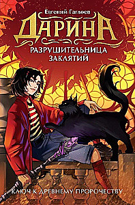 Ключ к древнему пророчеству