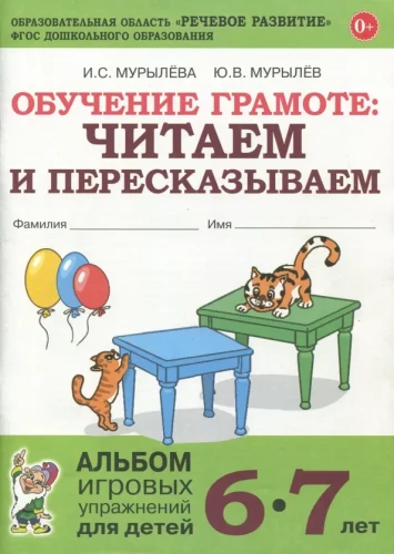 Mācīšanās lasīt: lasām un pārstāstām. Spēļu vingrinājumu albums bērniem no 6-7 gadiem