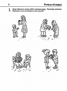 Обучение грамоте: читаем и пересказываем. Альбом игровых упражнений для детей 6-7 лет