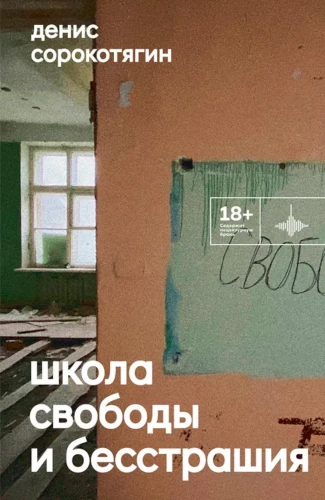 Brīvības un bezbailības skola