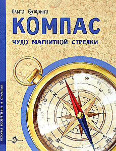 Компас. Чудо магнитной стрелки