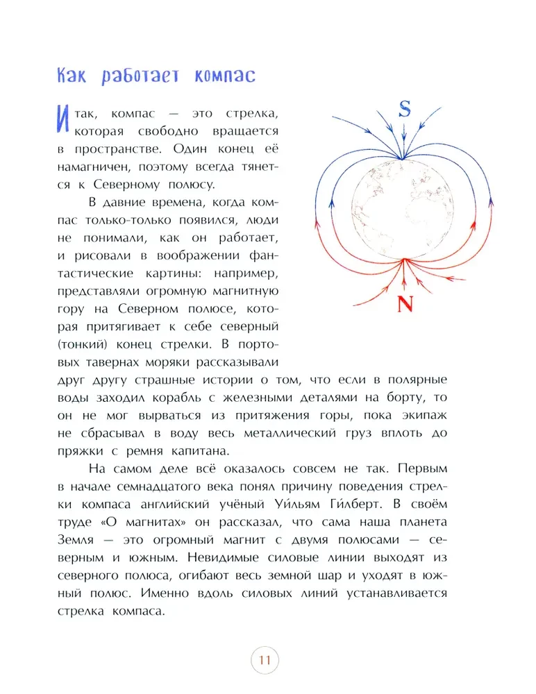 Компас. Чудо магнитной стрелки
