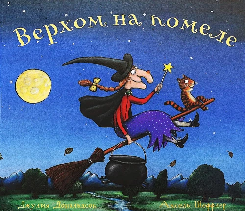 Jājam uz slotas