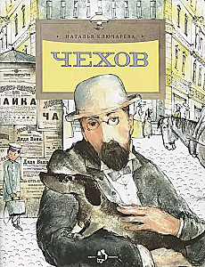 Чехов