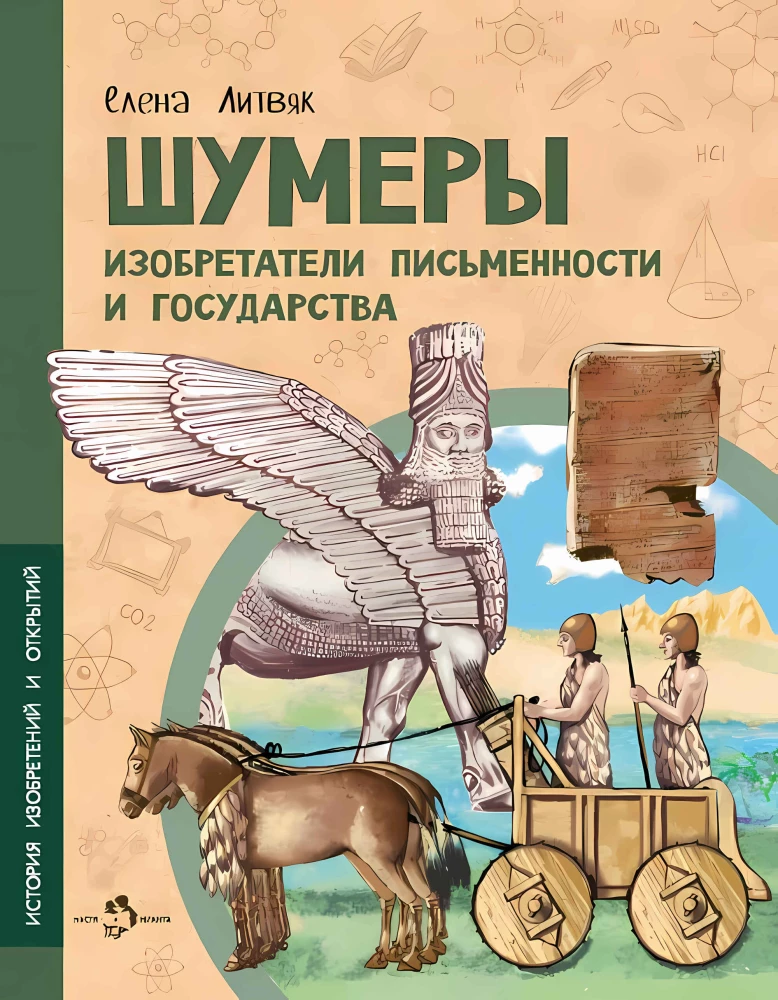 Šumeri. Rakstības un valsts izgudrotāji