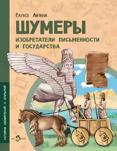 Šumeri. Rakstības un valsts izgudrotāji