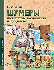 Šumeri. Rakstības un valsts izgudrotāji