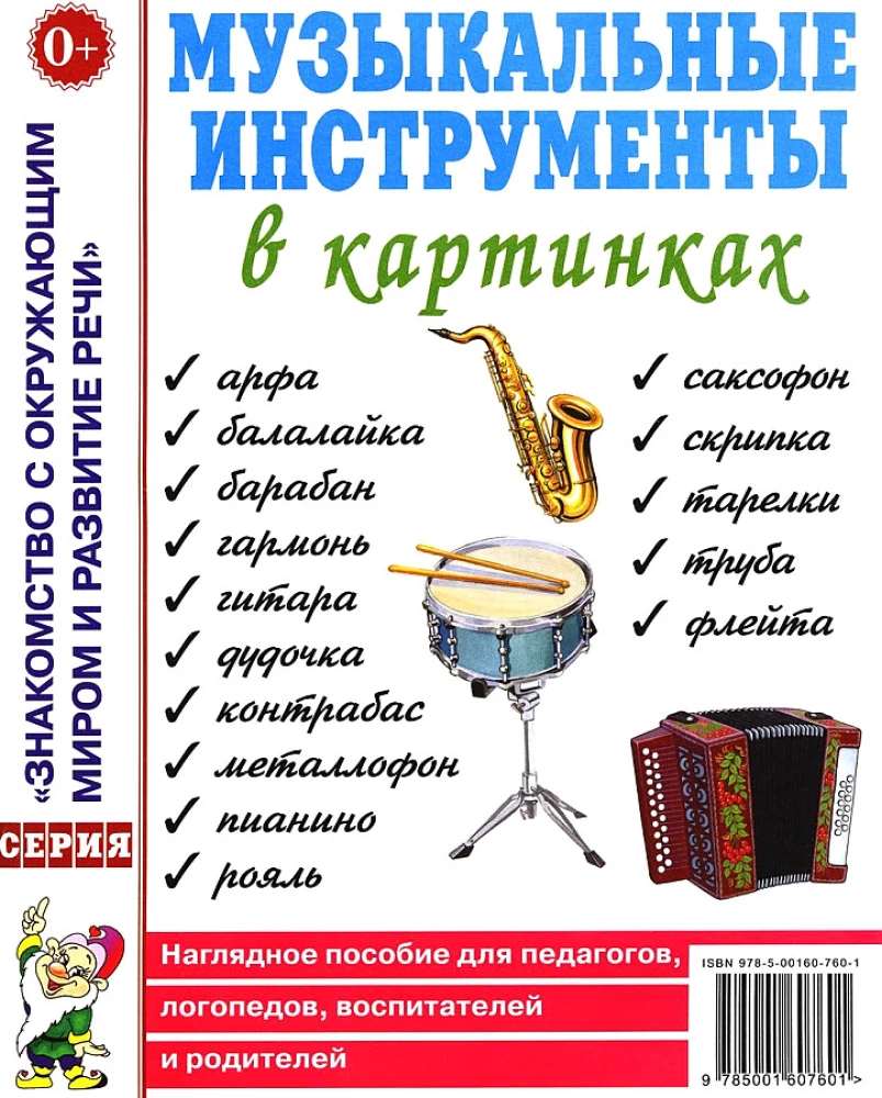 Mūzikas instrumenti attēlos. Redzams palīglīdzeklis pedagogiem, logopēdiem, audzinātājiem un vecākiem