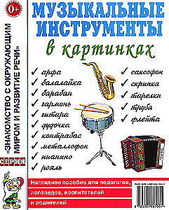 Mūzikas instrumenti attēlos. Redzams palīglīdzeklis pedagogiem, logopēdiem, audzinātājiem un vecākiem