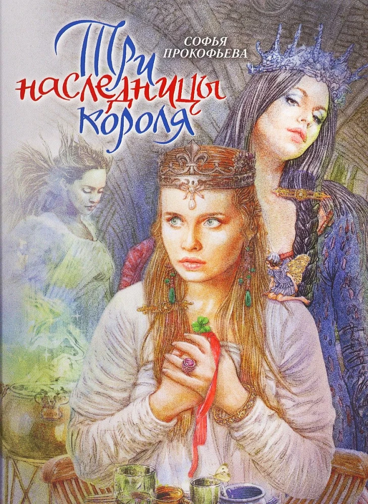 Trīs karaļienes mantojumā