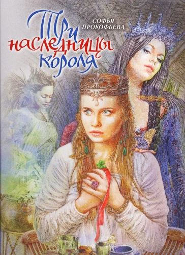 Trīs karaļienes mantojumā