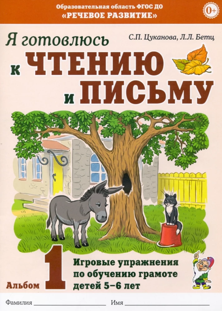 Es gatavojos lasīšanai un rakstīšanai. Albums 1. Radošās nodarbības bērnu lasītprasmes apguvei 5-6 gadu vecumā