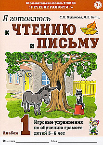 Es gatavojos lasīšanai un rakstīšanai. Albums 1. Radošās nodarbības bērnu lasītprasmes apguvei 5-6 gadu vecumā
