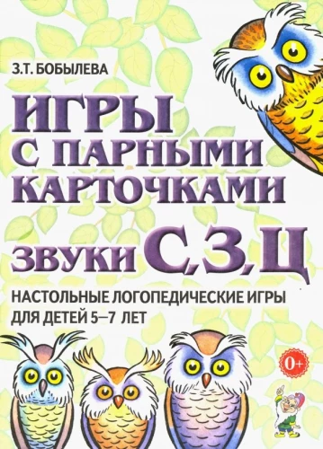 Spēles ar pāru kartītēm. Skaņas S, Z, C. Galda logopēdiskās spēles