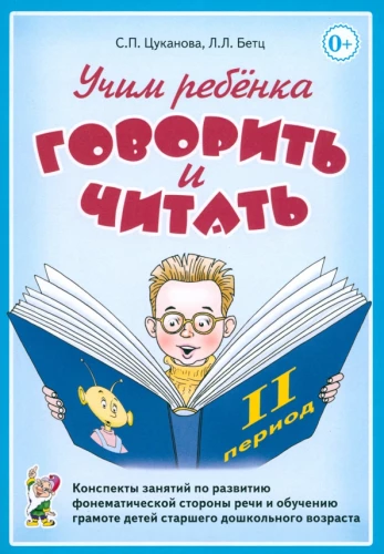 Mācām bērnam runāt un lasīt. Nodarbību konspekti. II mācību periods