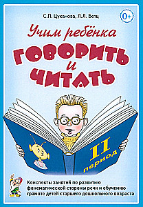 Mācām bērnam runāt un lasīt. Nodarbību konspekti. II mācību periods