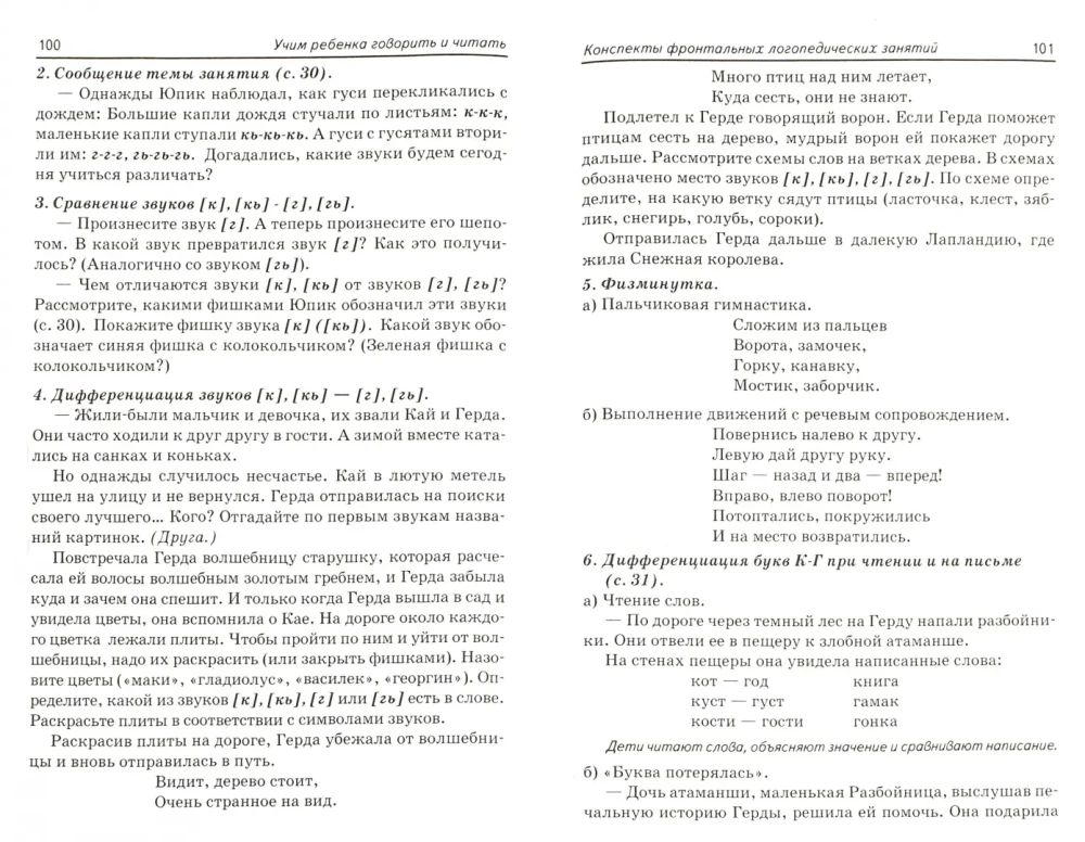 Mācām bērnam runāt un lasīt. Nodarbību konspekti. II mācību periods