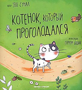 Котенок, который проголодался