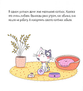 Котенок, который проголодался