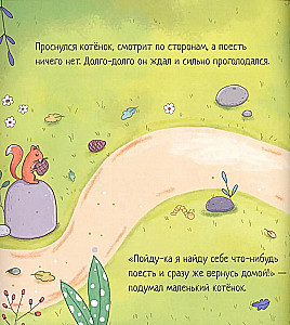 Котенок, который проголодался