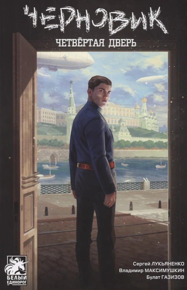 Черновик. Четвёртая дверь