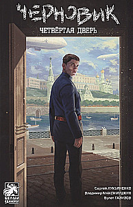 Черновик. Четвёртая дверь