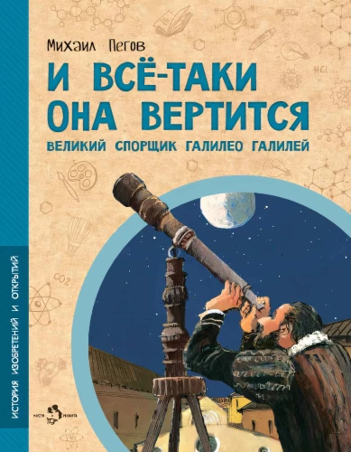 Un tomēr tā griežas! Lielais strīdnieks Galileo Galilejs