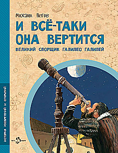 Un tomēr tā griežas! Lielais strīdnieks Galileo Galilejs
