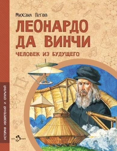 Leonardo da Vinči. Cilvēks no nākotnes
