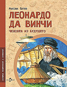 Леонардо да Винчи. Человек из будущего