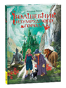 Волшебник Изумрудного города