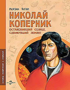 Николай Коперник. Остановивший Солнце, сдвинувший Землю