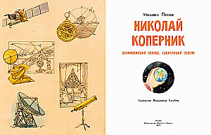 Николай Коперник. Остановивший Солнце, сдвинувший Землю