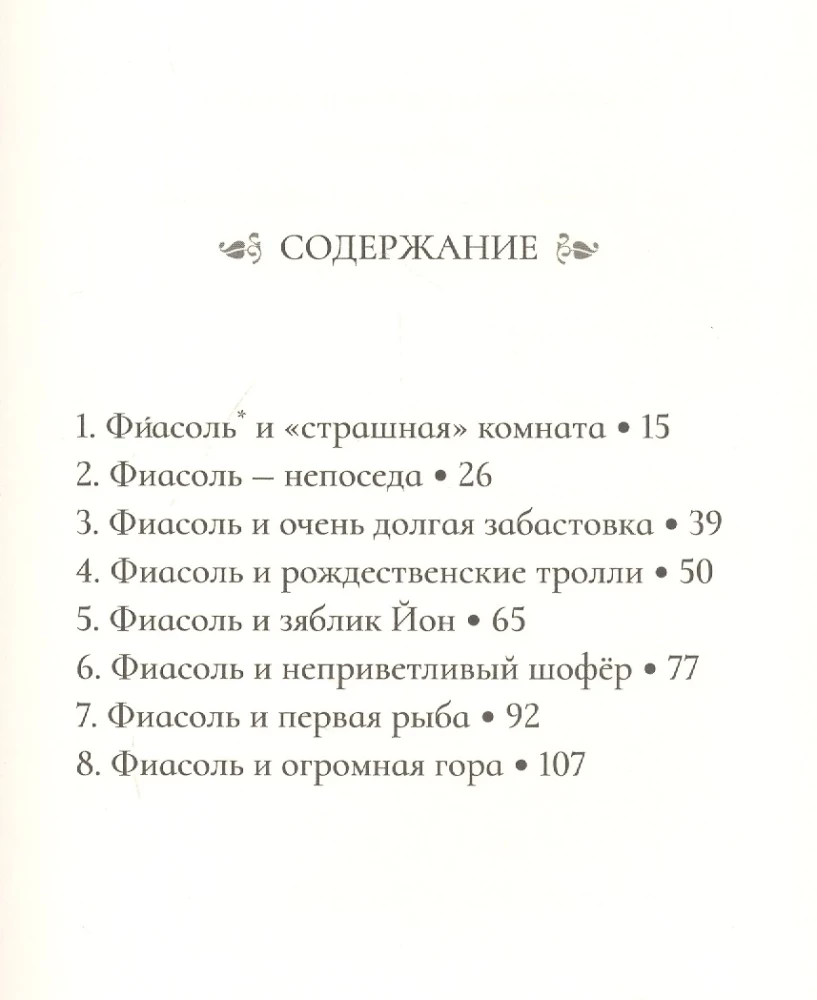 Фиасоль у себя в норке
