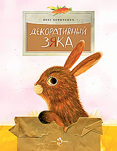 Декоративный Зяка