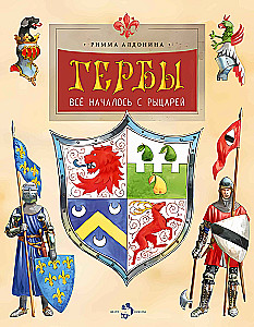 Гербы. Всё началось с рыцарей