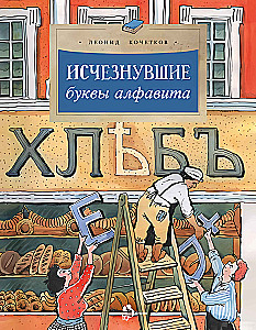 Исчезнувшие буквы алфавита