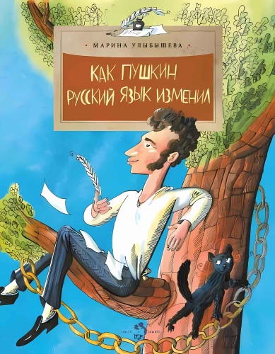 Kā Puškins mainīja krievu valodu