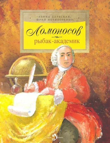 Lomonosovs. Zivnieks-akadēmiķis