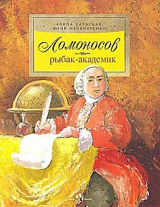 Ломоносов. Рыбак-академик