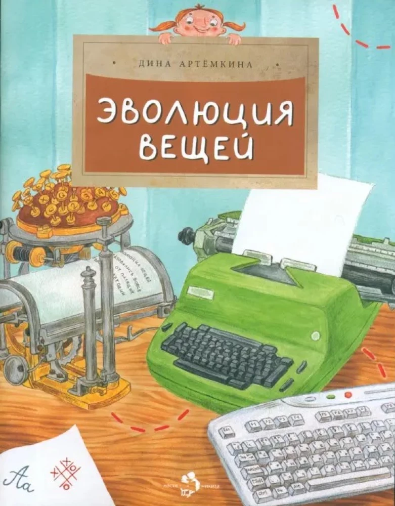 Эволюция вещей