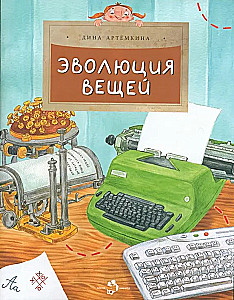 Эволюция вещей