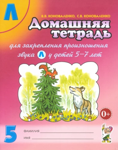 Mājas darba burtnīca Nr. 5, lai nostiprinātu skaņas L izrunu bērniem no 5 līdz 7 gadiem. Palīglīdzeklis logopēdiem