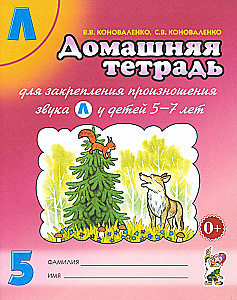 Mājas darba burtnīca Nr. 5, lai nostiprinātu skaņas L izrunu bērniem no 5 līdz 7 gadiem. Palīglīdzeklis logopēdiem