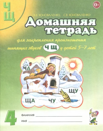 Mājas darba burtnīca Nr. 4, lai nostiprinātu skaņu Č, Š izrunu bērniem no 5 līdz 7 gadiem. Palīglīdzeklis logopēdiem