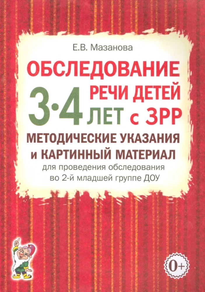 Bērnu runas izpēte 3-4 gadu vecumā ar ZRR. Metodiskie norādījumi un attēlu materiāls