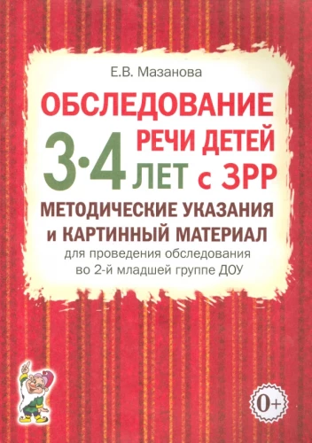 Bērnu runas izpēte 3-4 gadu vecumā ar ZRR. Metodiskie norādījumi un attēlu materiāls