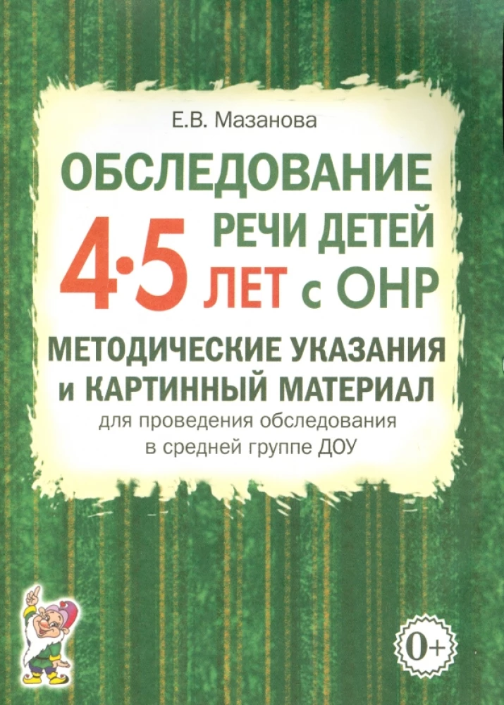 Обследование речи детей 4-5 лет с ОНР. Методические указания и картинный материал для проведения обследования в средней группе ДОУ